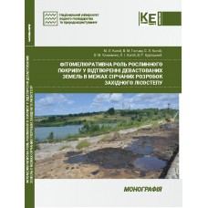 Фітомеліоративна роль рослинного покриву у відтворенні девастованих земель в межах сірчаних розробок Західного Лісостепу 